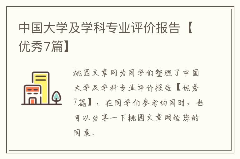中国大学及学科专业评价报告【优秀7篇】