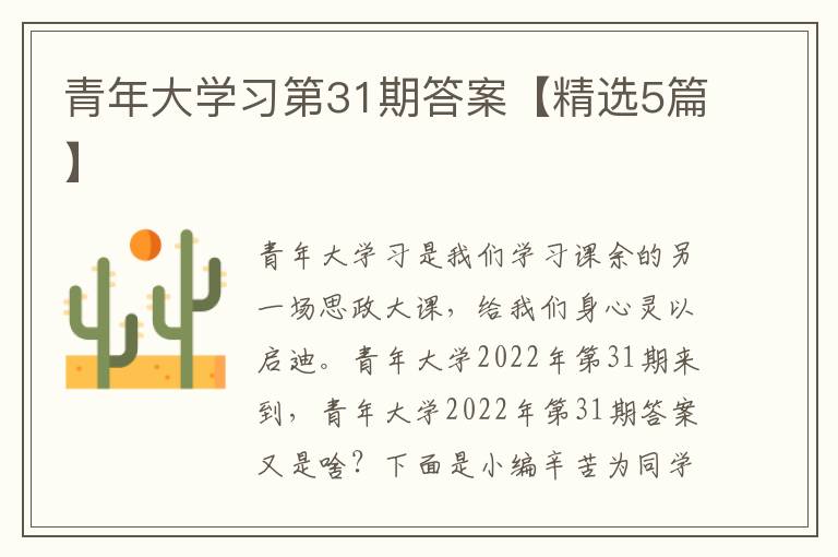 青年大学习第31期答案【精选5篇】