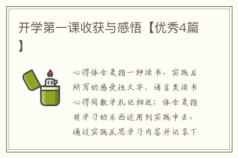 开学第一课收获与感悟【优秀4篇】