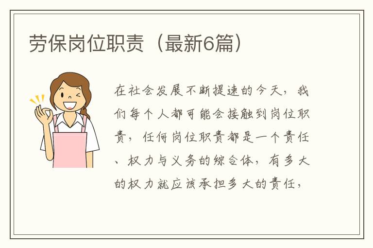 劳保岗位职责（最新6篇）