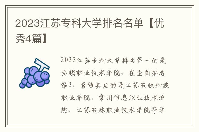 2023江苏专科大学排名名单【优秀4