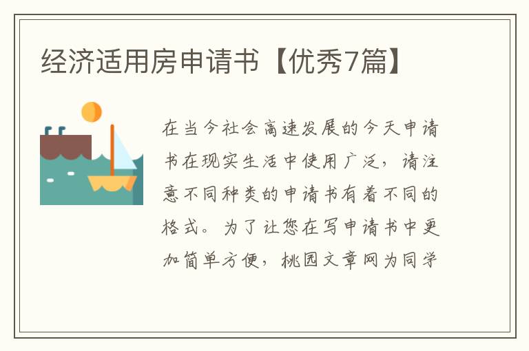 经济适用房申请书【优秀7篇】