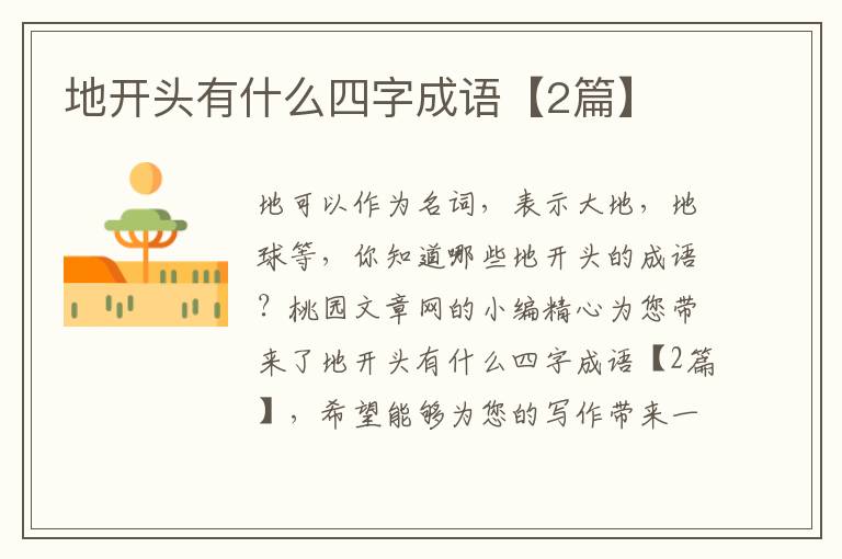 地开头有什么四字成语【2篇】