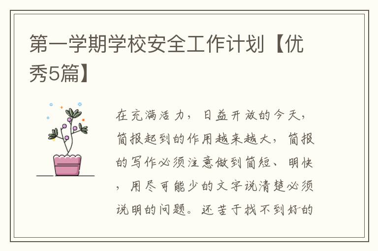 第一学期学校安全工作计划【优秀5