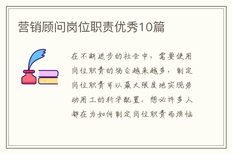 营销顾问岗位职责优秀10篇