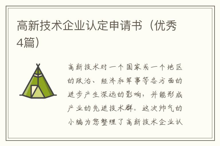 高新技术企业认定申请书（优秀4篇）