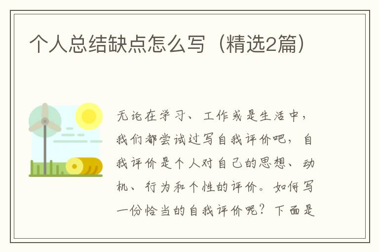 个人总结缺点怎么写(精选2篇)