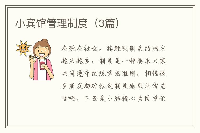 小宾馆管理制度（3篇）