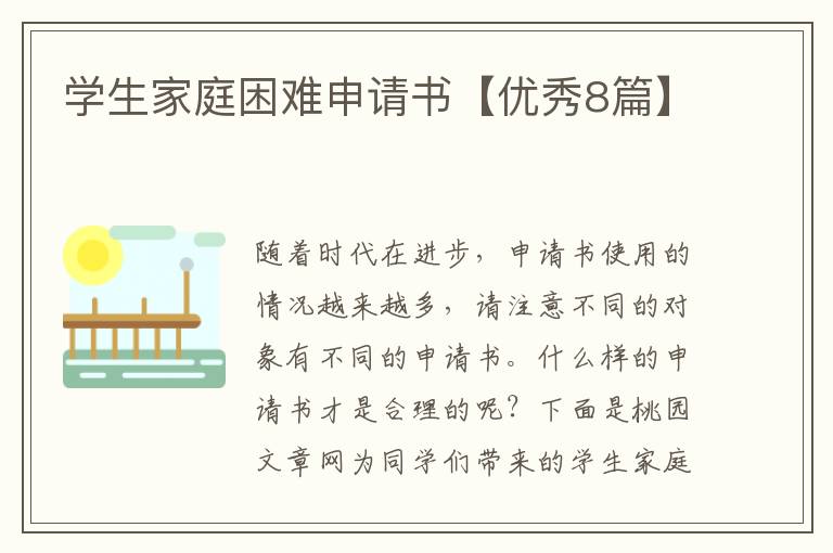 学生家庭困难申请书【优秀8篇】