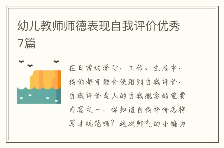 幼儿教师师德表现自我评价优秀7篇