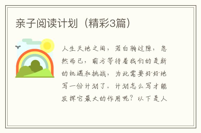 亲子阅读计划（精彩3篇）