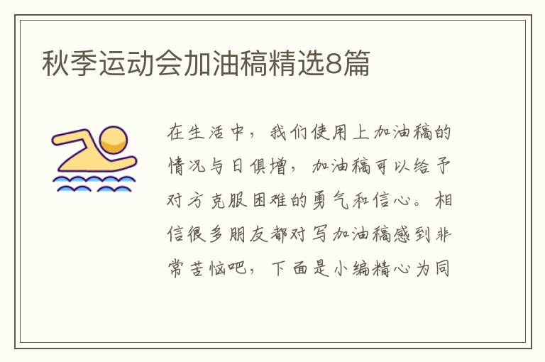 秋季运动会加油稿精选8篇