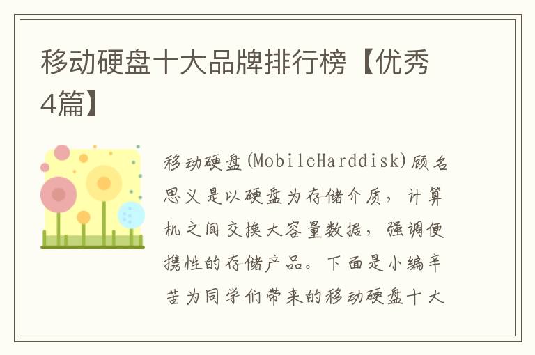 移动硬盘十大品牌排行榜【优秀4篇