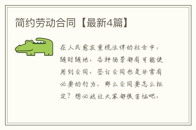 简约劳动合同【最新4篇】