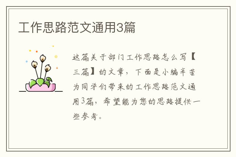 工作思路范文通用3篇
