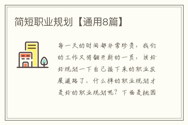 简短职业规划【通用8篇】