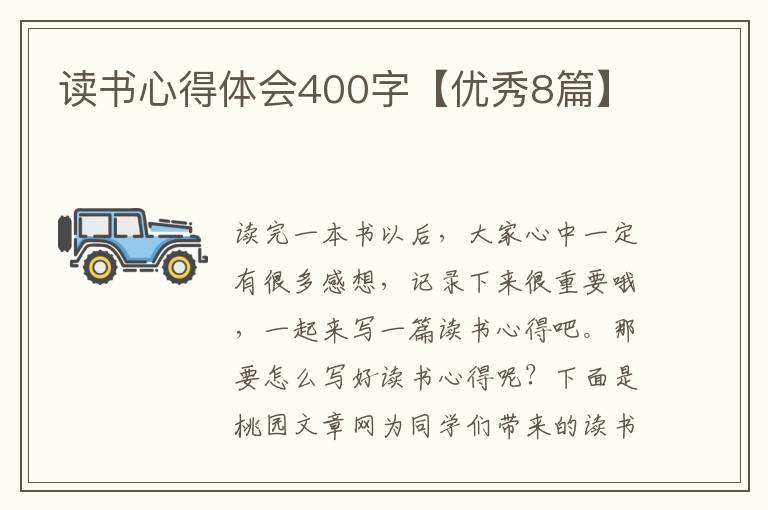 读书心得体会400字【优秀8篇】