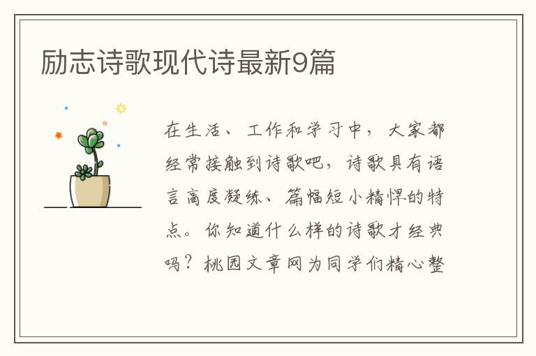 励志诗歌现代诗最新9篇