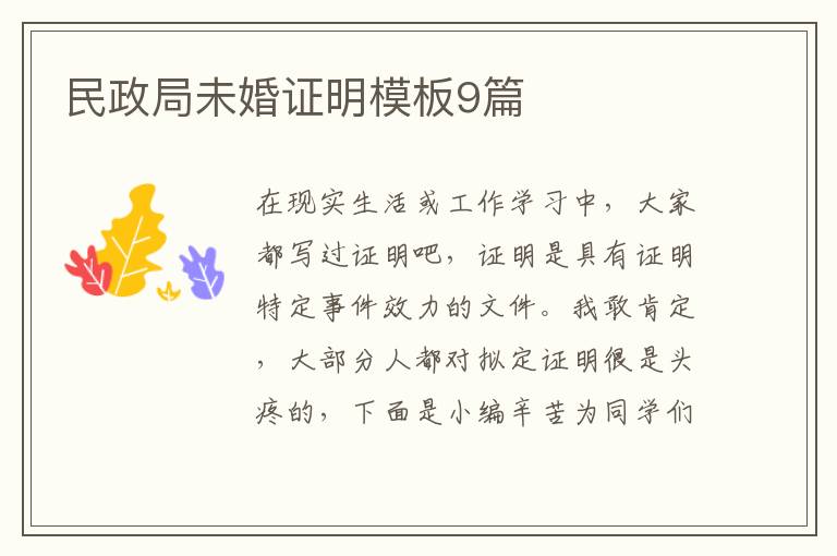 民政局未婚证明模板9篇