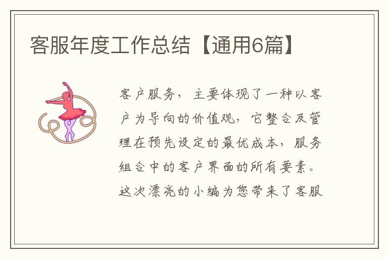 客服年度工作总结【通用6篇】