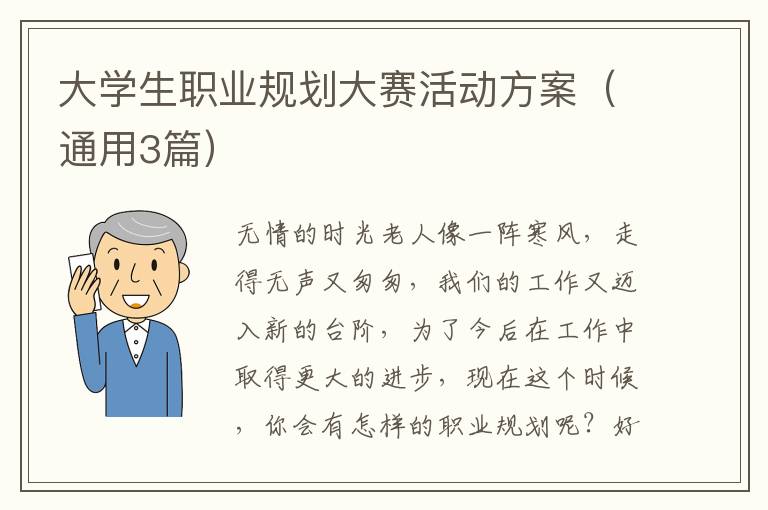 大学生职业规划大赛活动方案(通用3