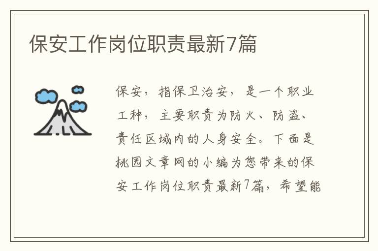 保安工作岗位职责最新7篇