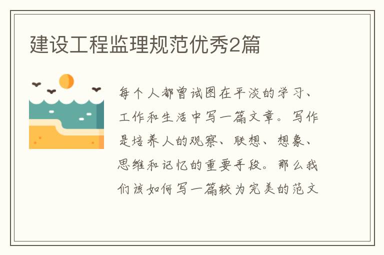 建设工程监理规范优秀2篇