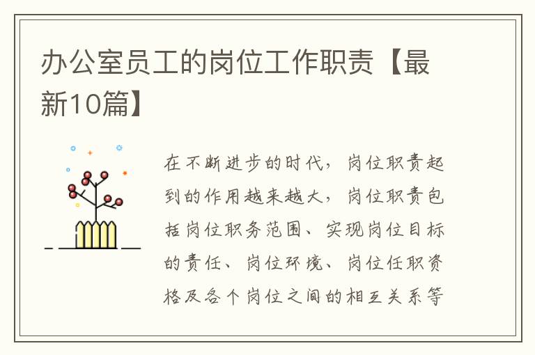 办公室员工的岗位工作职责【最新10
