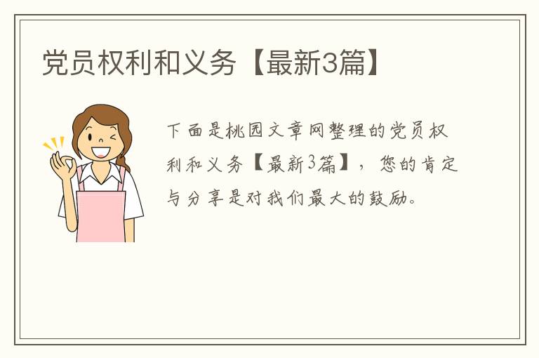 党员权利和义务【最新3篇】