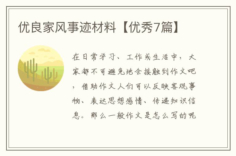 优良家风事迹材料【优秀7篇】