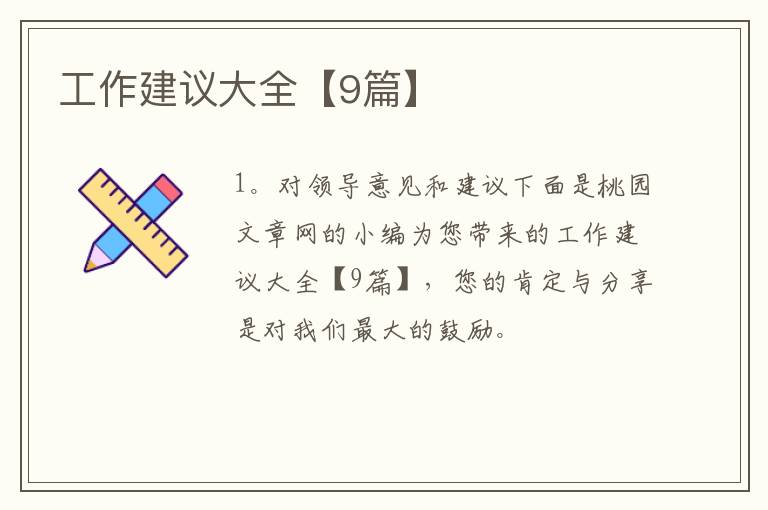工作建议大全【9篇】