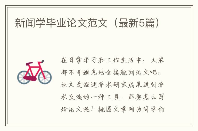 新闻学毕业论文范文(最新5篇)