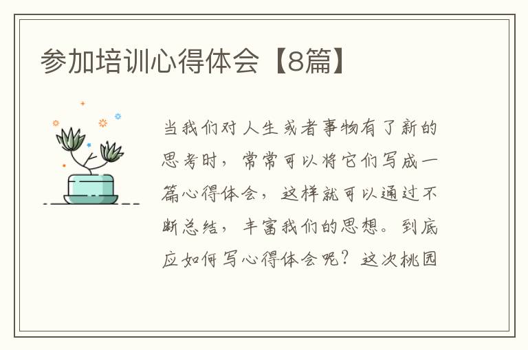 参加培训心得体会【8篇】