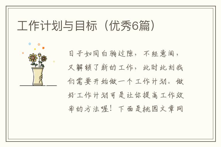 工作计划与目标（优秀6篇）