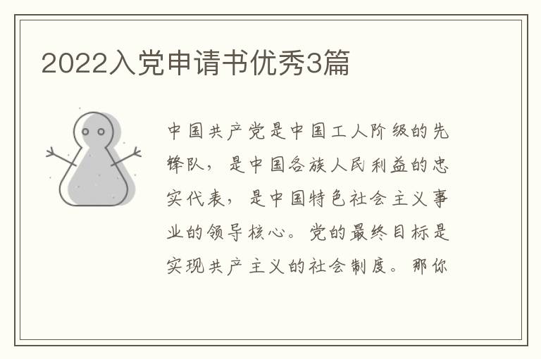 2022入党申请书优秀3篇