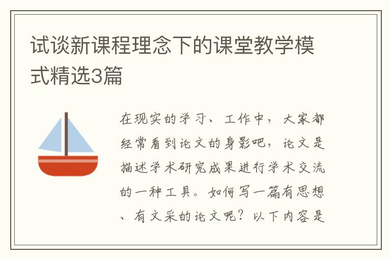 试谈新课程理念下的课堂教学模式精