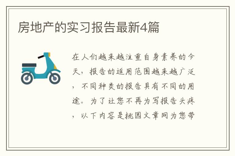 房地产的实习报告最新4篇