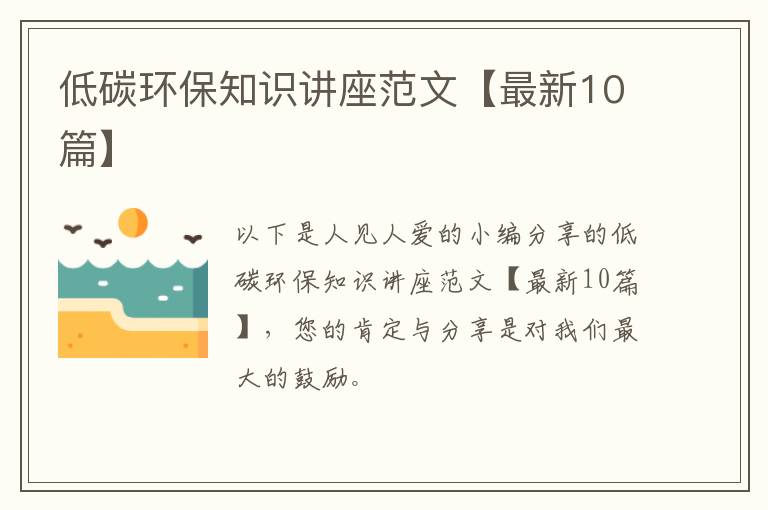 低碳环保知识讲座范文【最新10篇】