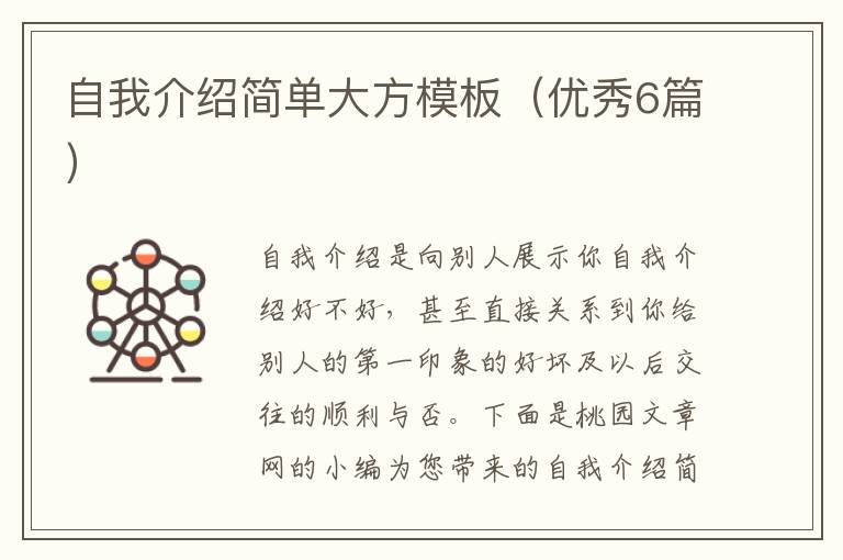 自我介绍简单大方模板(优秀6篇)