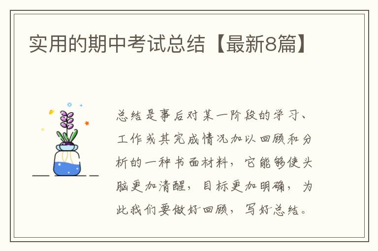 实用的期中考试总结【最新8篇】