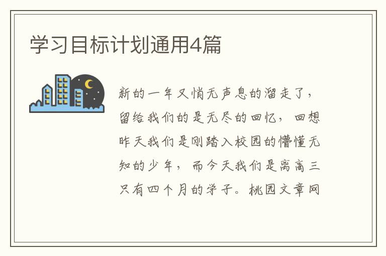 学习目标计划通用4篇
