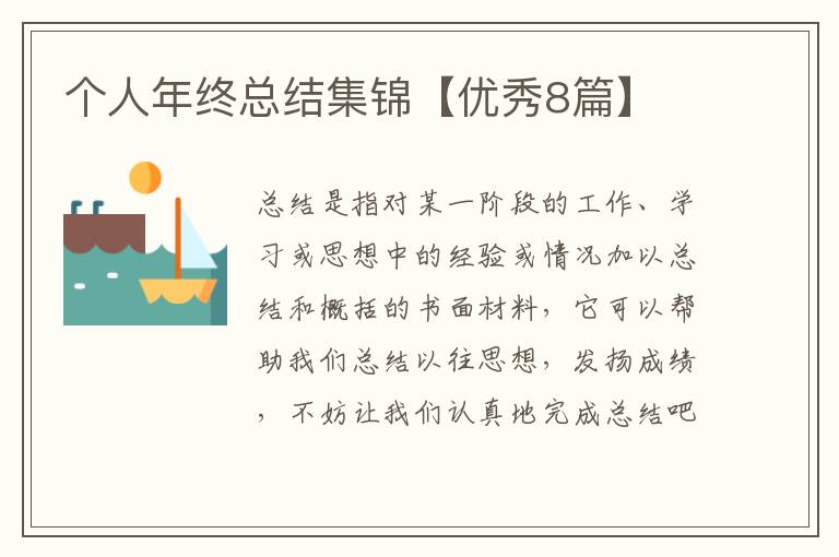 个人年终总结集锦【优秀8篇】
