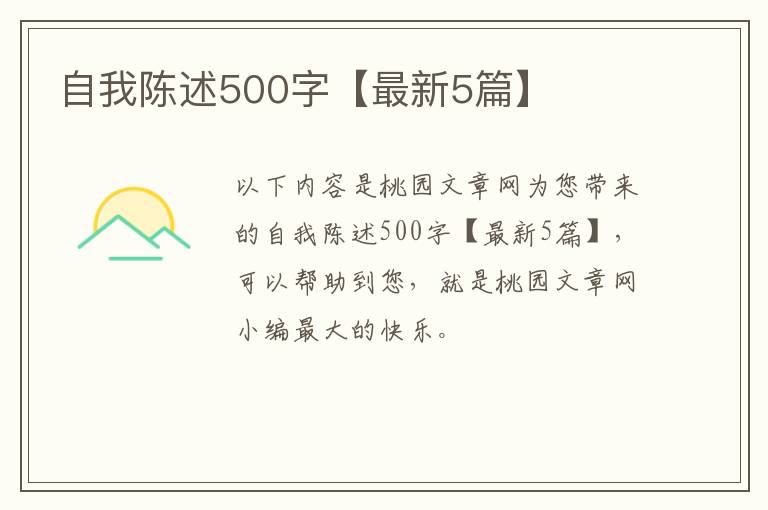 自我陈述500字【最新5篇】