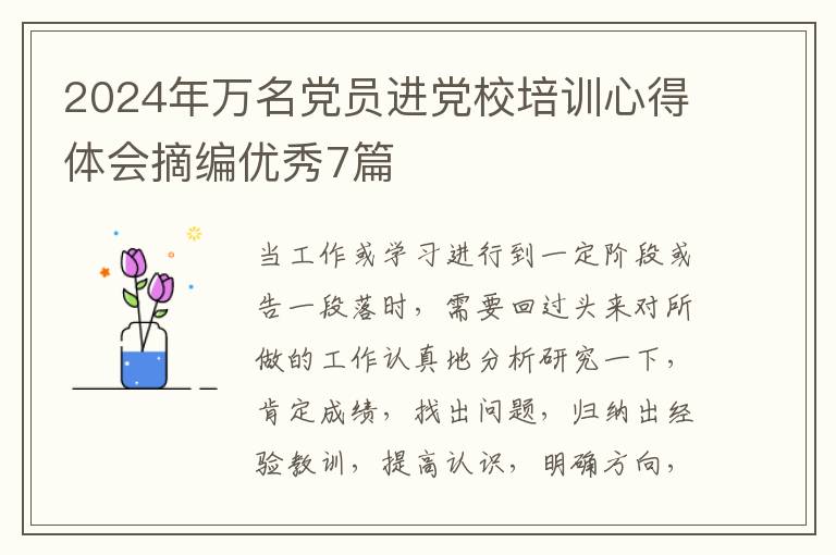 2024年万名党员进党校培训心得体会