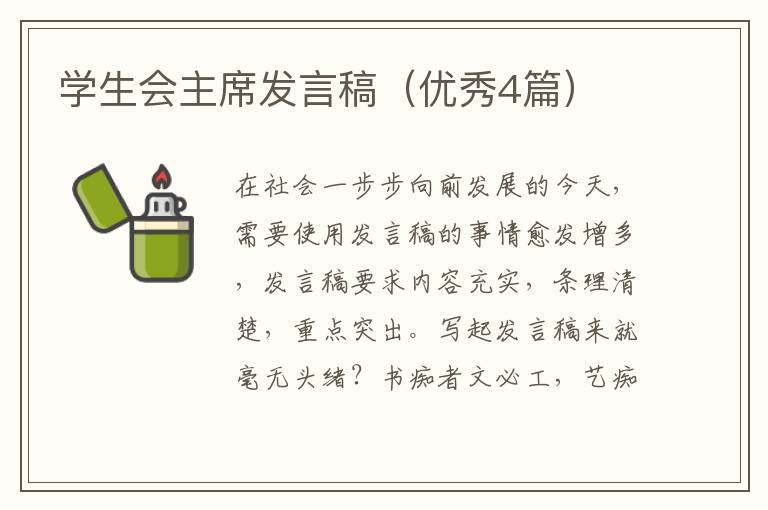 学生会主席发言稿（优秀4篇）