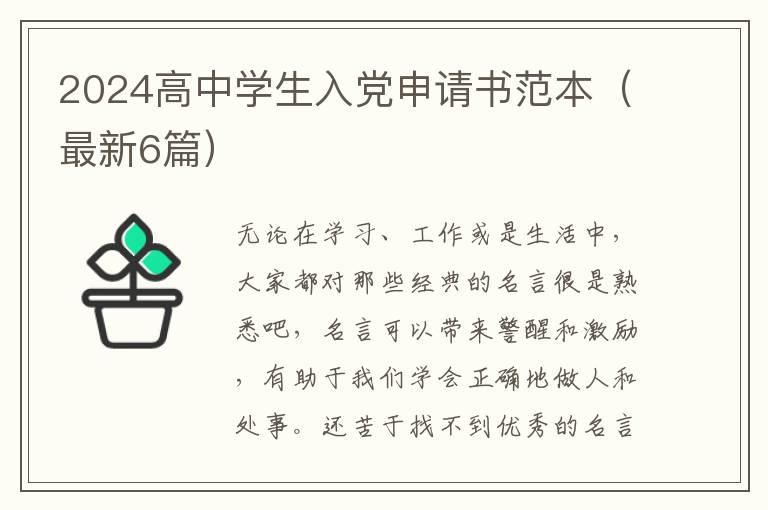 2024高中学生入党申请书范本(最新6