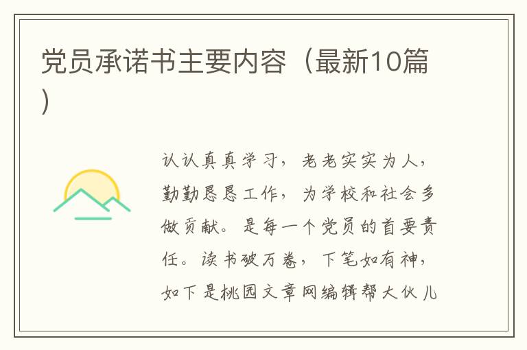 党员承诺书主要内容(最新10篇)