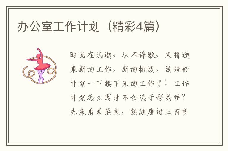 办公室工作计划(精彩4篇)