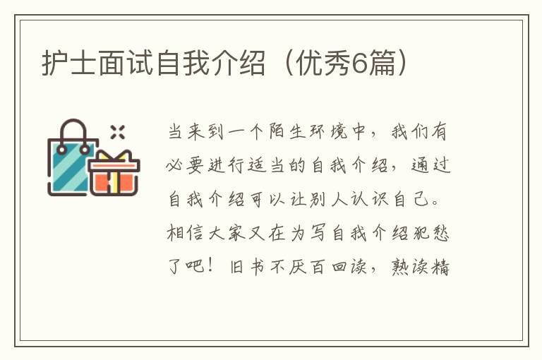 护士面试自我介绍（优秀6篇）