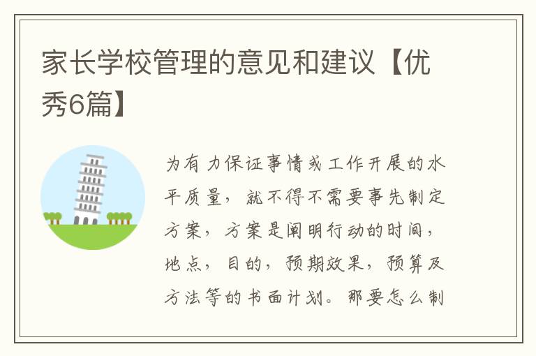 家长学校管理的意见和建议【优秀6